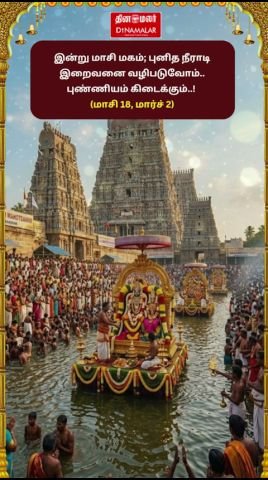 Masi Magam today: Devotees urged to take holy dip and pray