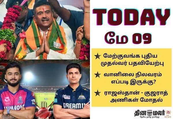 மே 9 முக்கிய நிகழ்வுகள்: விசிக முடிவு, மே.வங்க பதவியேற்பு, ஐபிஎல் போட்டி
