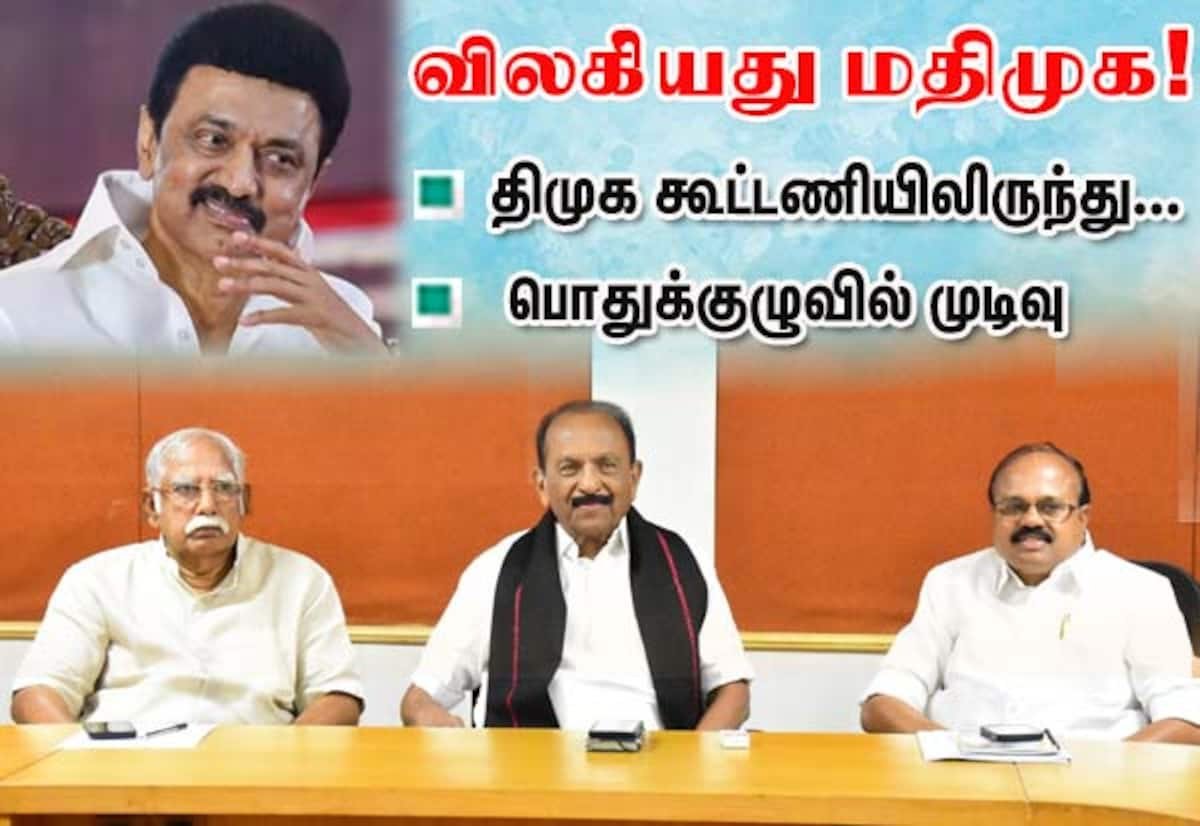 திமுக கூட்டணியிலிருந்து மதிமுக விலக தீர்மானம்; முக்கிய கூட்டங்களை 2 எம்எல்ஏக்கள் புறக்கணிப்பு
