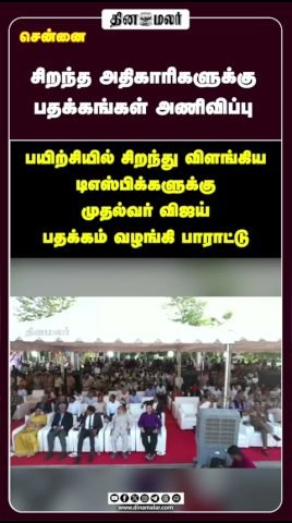 சென்னை காவல் துறை நிகழ்வில் சிறந்த அதிகாரிகளுக்கு பதக்கங்கள்