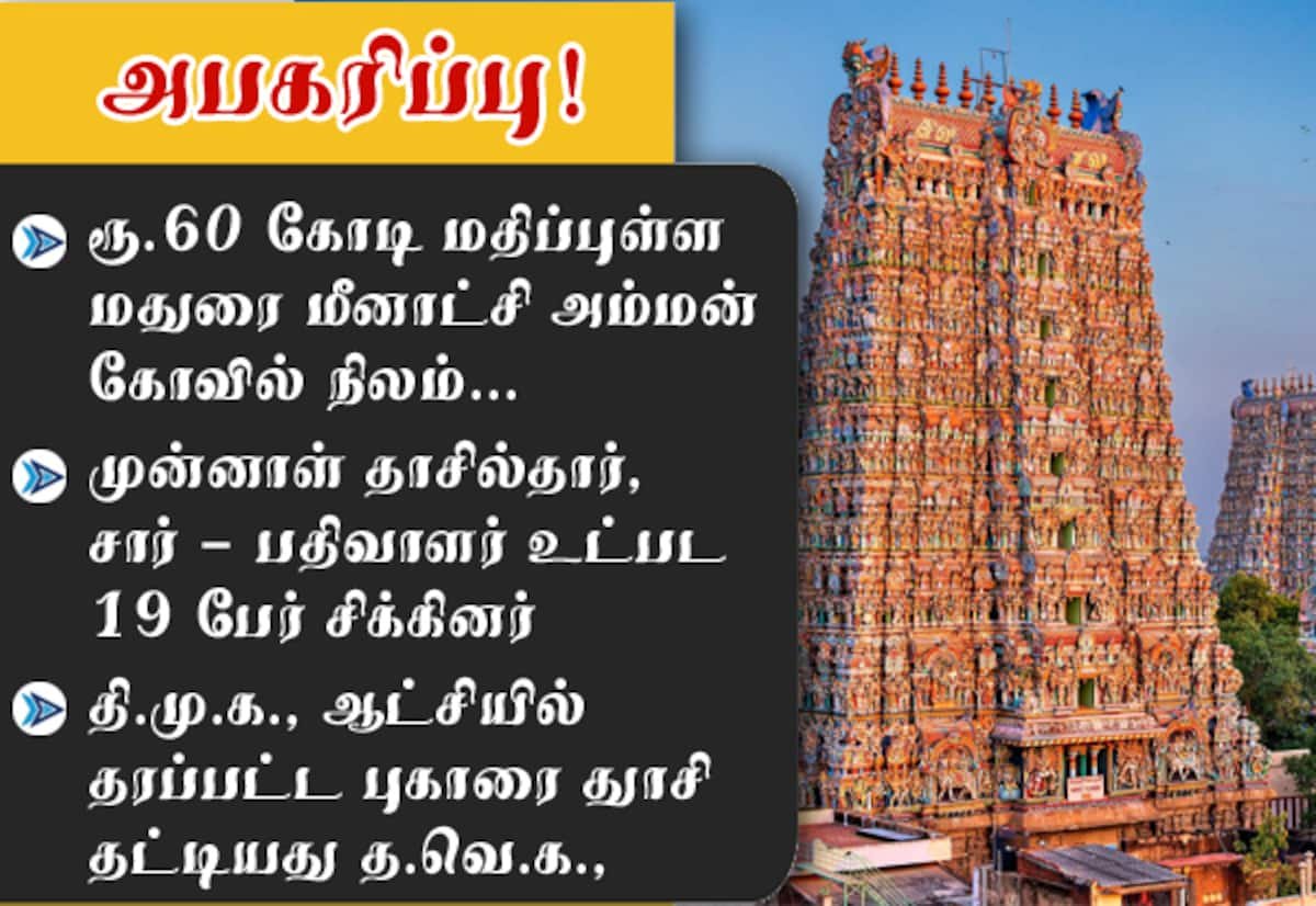 CB-CID books 19 over alleged Rs 60-crore Meenakshi temple land grab