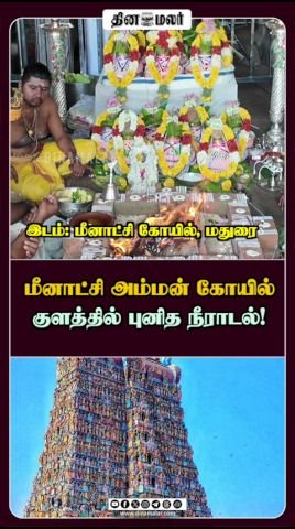 மீனாட்சி அம்மன் கோயில் குளத்தில் புனித நீராடல் நடைபெற்றது