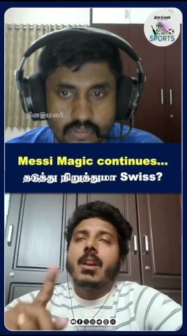 மெஸ்ஸி மாயாஜாலம் தொடர்கிறது; சுவிஸ் தடுத்து நிறுத்துமா?