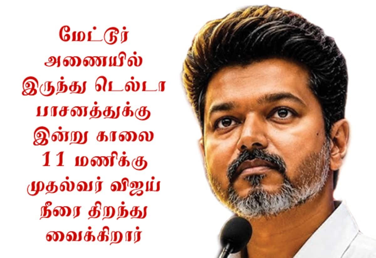 மேட்டூர் அணையில் இன்று டெல்டா பாசன நீர் திறப்பு; 3,800 போலீசார் பாதுகாப்பு