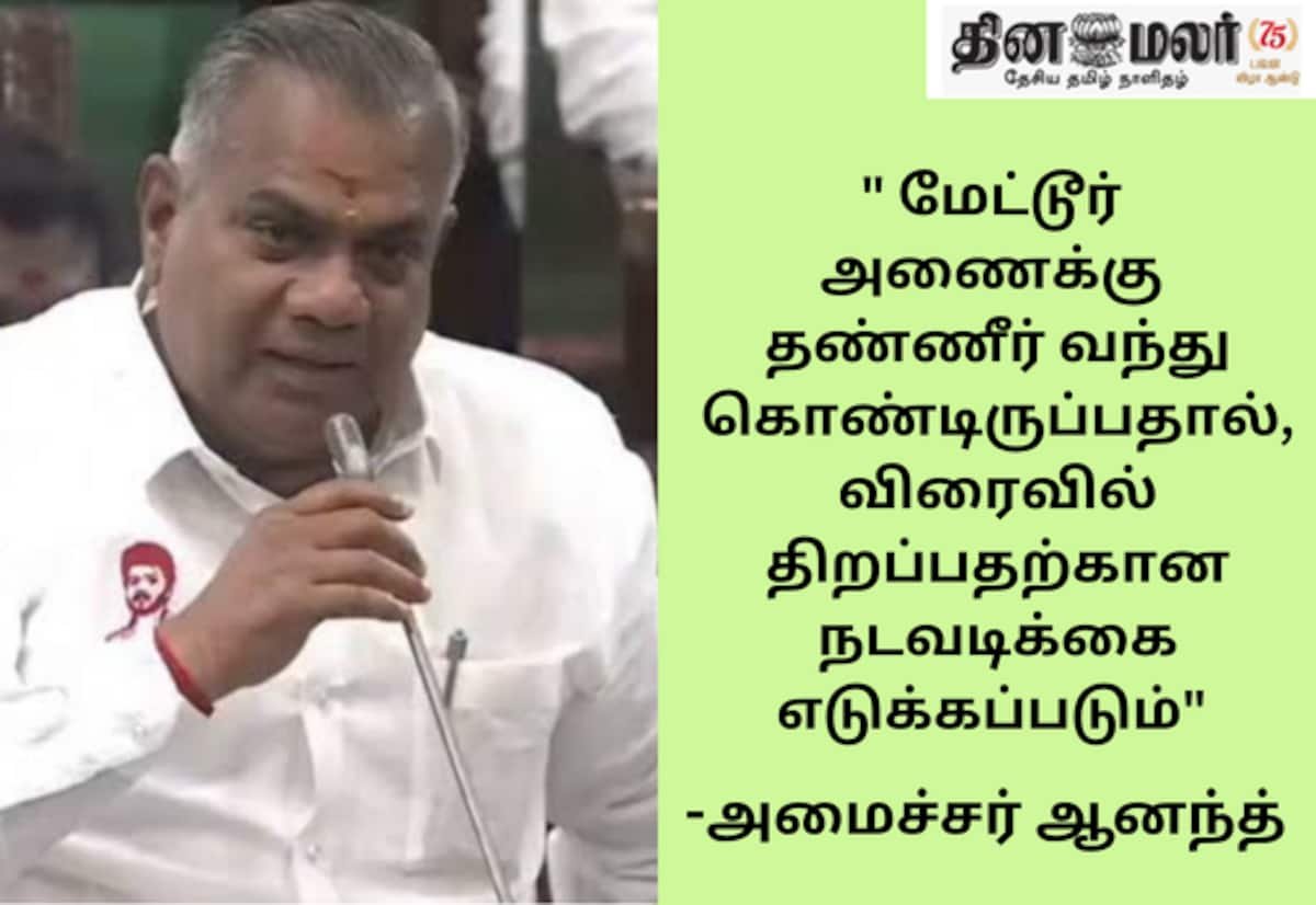 மேட்டூர் அணை விரைவில் திறக்க நடவடிக்கை: அமைச்சர் ஆனந்த்