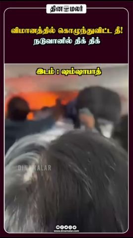 நடுவானில் விமானத்தில் தீ விபத்து என தகவல்: பயணிகள் பதற்றம்