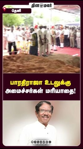 Ministers pay last respects to Bharathiraja