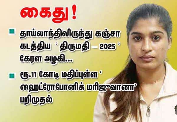 தாய்லாந்து கஞ்சா கடத்தல்: மும்பையில் ‘மிஸஸ் கேரளா 2025’ இரண்டாம் இடம் பெற்ற மாடல் கைது