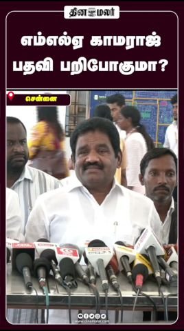 எம்எல்ஏ காமராஜ் பதவி பறிபோகுமா?