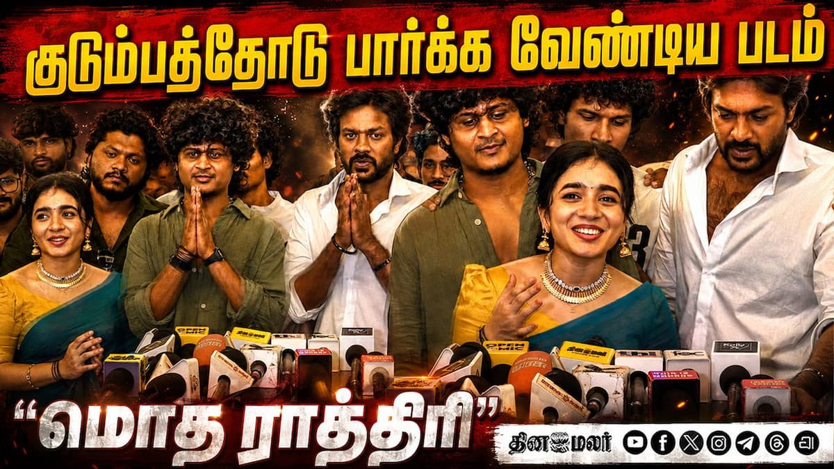 ‘மொத ராத்திரி’ படம் குடும்பத்தோடு பார்க்க வேண்டியது: படக்குழு