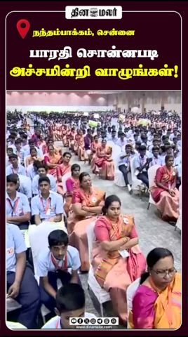 பாரதி சொன்னபடி அச்சமின்றி வாழுங்கள்: மாணவர்களுக்கு மோடி அழைப்பு