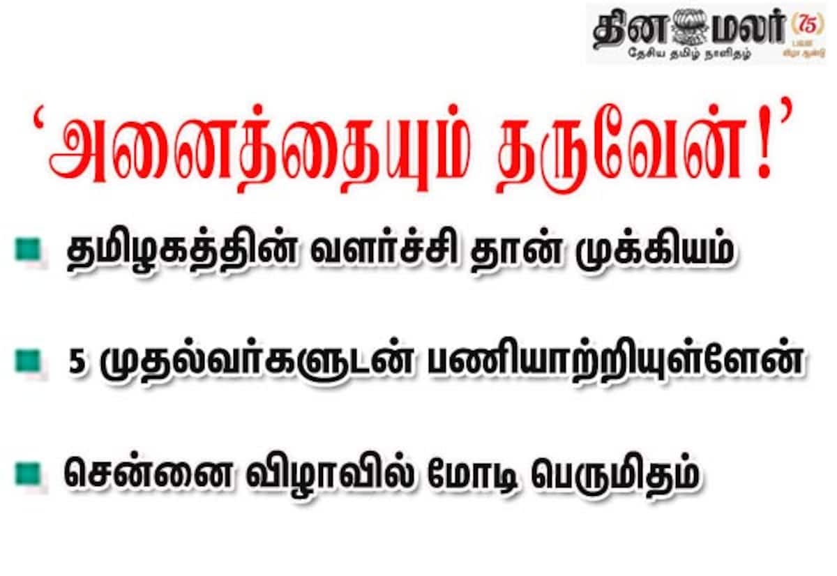 சென்னையில் மோடி: தமிழக வளர்ச்சியே முக்கியம்; மத்திய அரசு முழு ஆதரவு