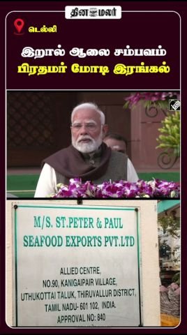 PM Modi expresses condolence over prawn factory incident