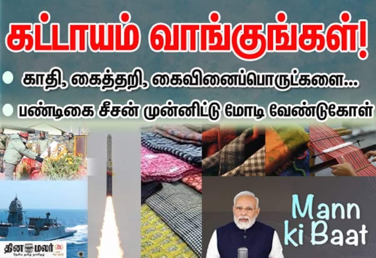 பண்டிகை காலத்தில் காதி, கைத்தறி, கைவினைப் பொருட்கள் வாங்குங்கள்: மோடி வேண்டுகோள்