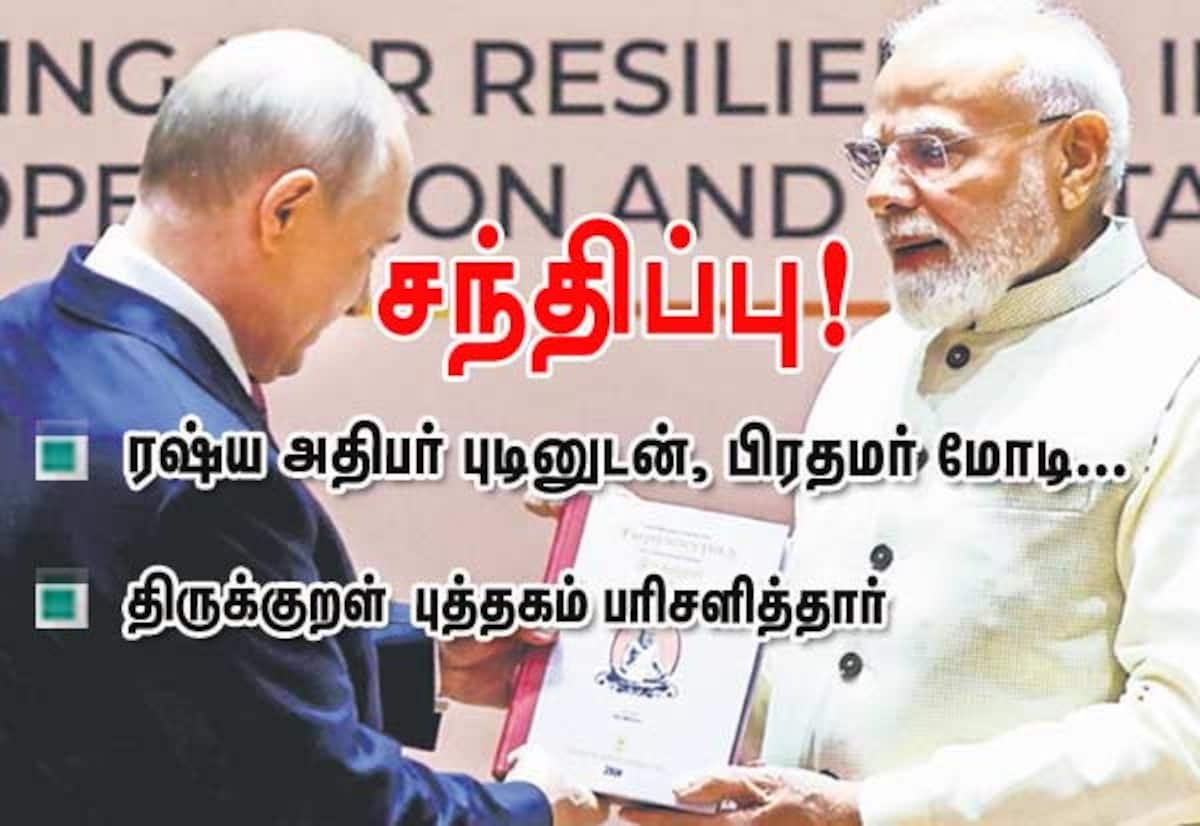டில்லியில் புடினை கட்டியணைத்து வரவேற்ற மோடி; திருக்குறள் நூல் பரிசு
