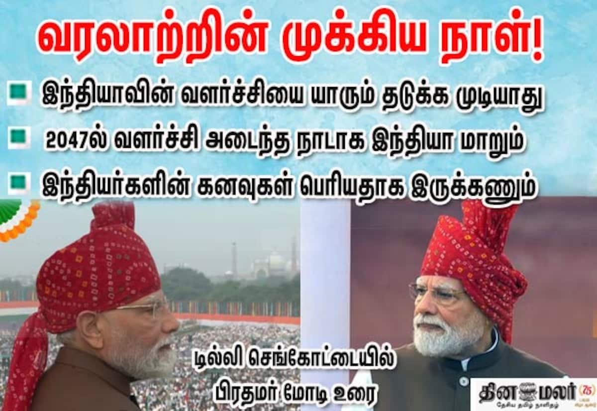 2047க்குள் இந்தியா வளர்ச்சி அடைந்த நாடாகும்: செங்கோட்டையில் பிரதமர் மோடி