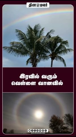 இரவில் தோன்றும் ‘வெள்ளை வானவில்’: மூன் ரெயின்போ வீடியோ வைரல்