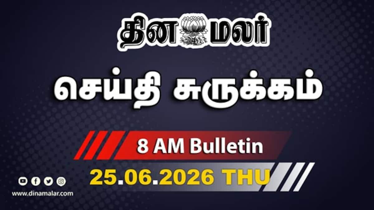 காலைச் செய்திச்சுருக்கம்: ‘CM விஜய் அதிர்ச்சி’, ‘திணறும் உதயநிதி’