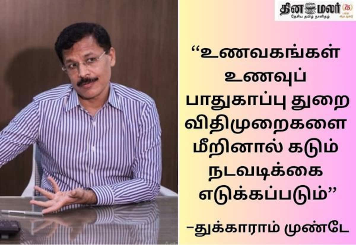 கல்வி நிறுவனங்கள் அருகே உள்ள உணவகங்களுக்கு கடும் எச்சரிக்கை: துக்காராம் முண்டே