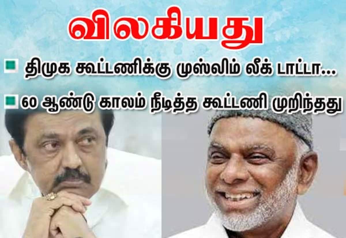 60 ஆண்டுக் கூட்டணிக்கு முடிவு: திமுக அணியிலிருந்து முஸ்லிம் லீக் விலகல்