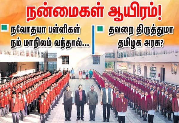 கொள்கை முரண்பாடு நடுவே தமிழகத்தில் நவோதயா பள்ளிகள் கோரிக்கை வலுத்தது
