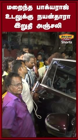 Nayanthara pays last respects to late Bhagyaraj