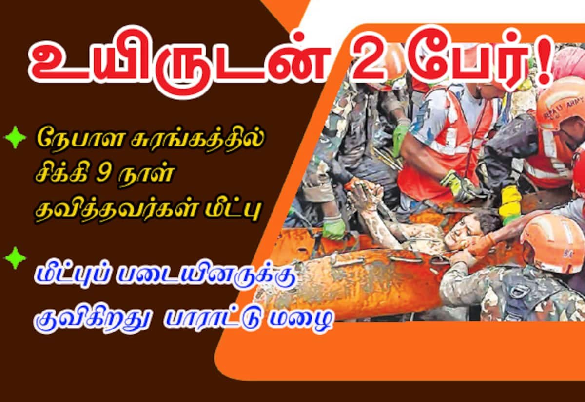 நேபாள நீர்மின் சுரங்கத்தில் 9 நாள் சிக்கிய 2 தொழிலாளர்கள் உயிருடன் மீட்பு
