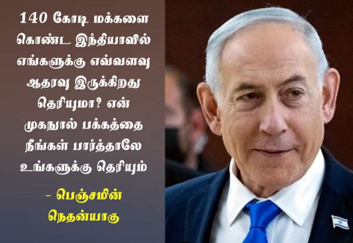 அமெரிக்க துணை அதிபர் கருத்துக்கு பதில்: “இந்தியாவின் ஆதரவும் எங்களுக்கு உள்ளது” என நெதன்யாகு