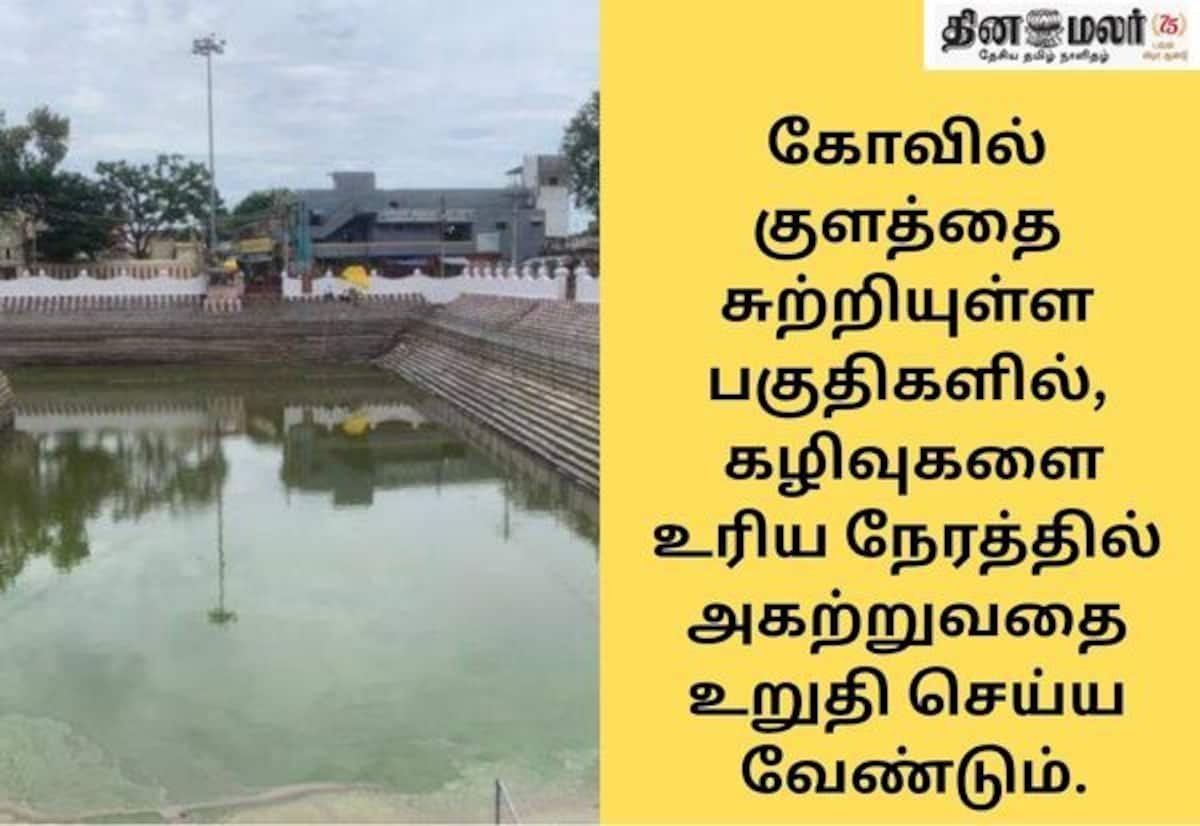 கோவில் குள நீர்தர சீர்குலைவைத் தடுக்க SOP பராமரிப்பு: பசுமை தீர்ப்பாயம்