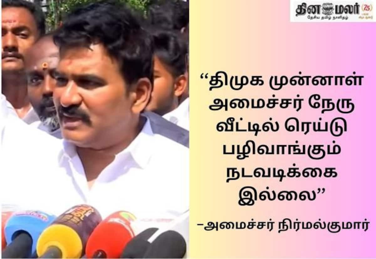 People are safe in Tamil Nadu, not the corrupt: Minister Nirmal Kumar