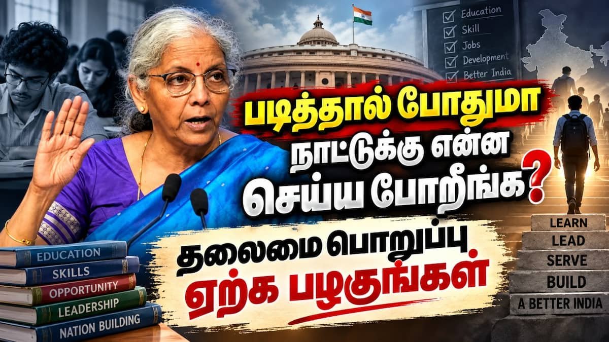நாட்டை விட்டுத் தளராதீர்கள்; சென்னையில் Gen Zக்கு நிர்மலா சீதாராமன் அறிவுரை