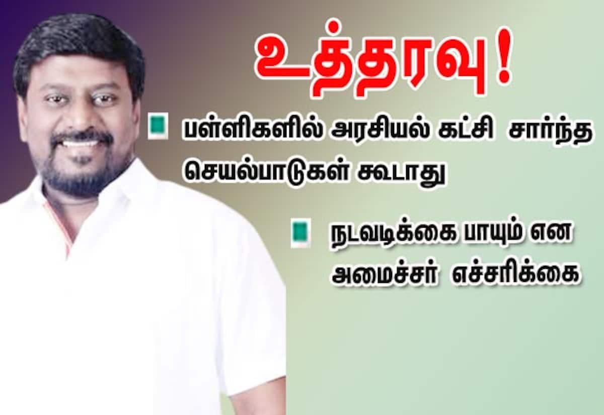 பள்ளிகளில் கட்சி சார்ந்த செயல்பாடுகள் வேண்டாம்; அமைச்சர் ராஜ்மோகன் எச்சரிக்கை