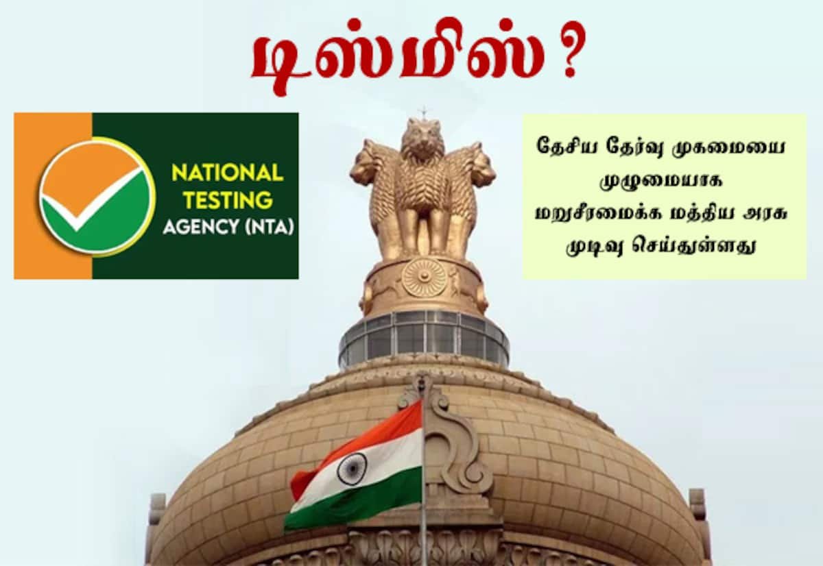 நீட் வினாத்தாள் கசிவு: என்.டி.ஏ. 47 அதிகாரிகள் பணிநீக்கம் என தகவல்