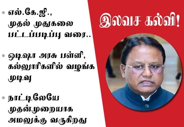 ஒடிஷா அரசு நிறுவனங்களில் எல்கேஜி முதல் முதுகலை வரை இலவச கல்வி