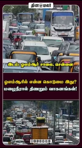 ஓஎம்ஆரில் மழைநீர் தேங்கி வாகனங்கள் திணறல்