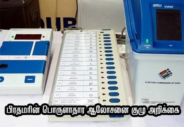 ‘ஒரே நாடு; ஒரே தேர்தல்’ வந்தால் 26 லட்சம் தேர்தல் பணியாளர் தேவை குறையும்: அறிக்கை