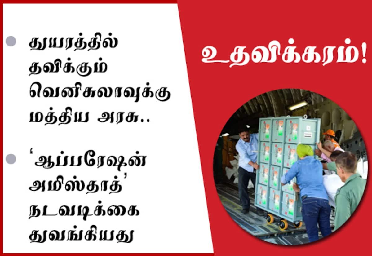 நிலநடுக்கம் பாதித்த வெனிசுலாவுக்கு இந்தியாவின் ‘ஆப்பரேஷன் அமிஸ்தாத்’ உதவி