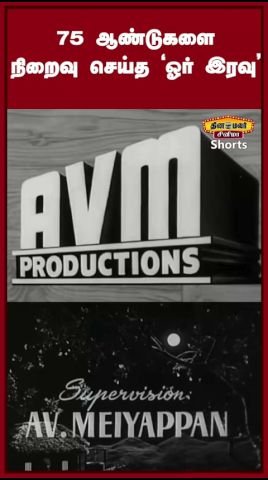 'Or Iravu' marks 75 years since release