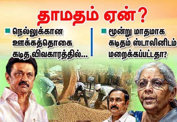 நெல் ஊக்கத்தொகை கடித சர்ச்சை: மூன்று மாத தாமதம் ஏன்?