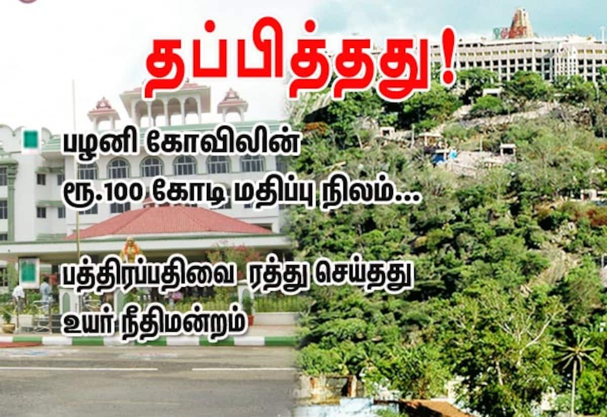 பழனி கோவில் நில விற்பனை பத்திரப்பதிவு ரத்து: மதுரை உயர் நீதிமன்றம் உத்தரவு