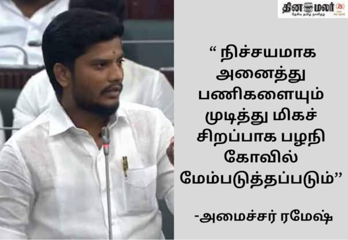 Palani temple to be upgraded into a model shrine, Minister Ramesh says