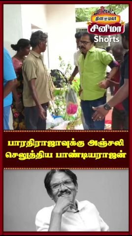 Pandiarajan pays tribute to filmmaker Bharathiraja