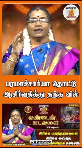 பரமாச்சார்யா ஆசிர்வதித்த வில் குறித்து டினமலர் குறும்படம்
