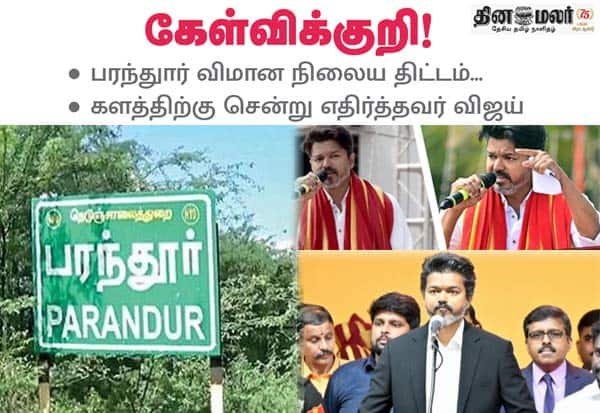 பரந்துார் விமான நிலைய திட்டம் குறித்து குழப்பம்; விஜய் எதிர்ப்பு தொடருமா?