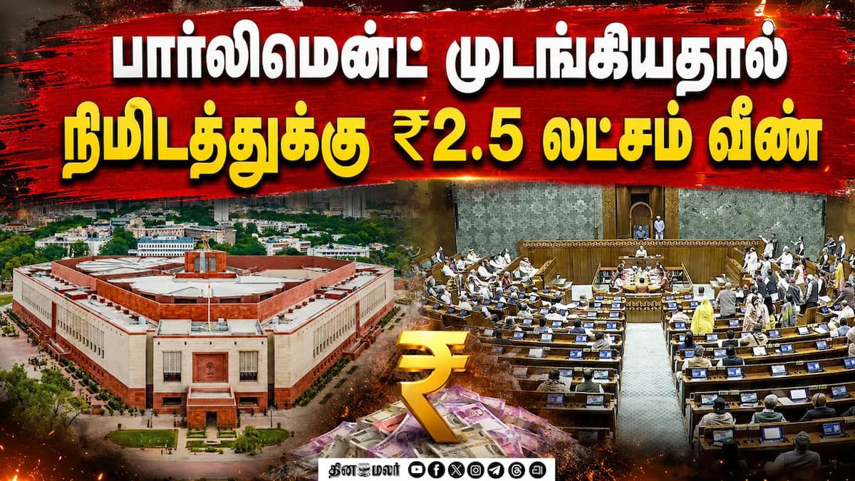 பார்லிமென்ட் முடக்கத்தால் மக்கள் வரிப்பணத்தை வீணாக்கியதாக எதிர்கட்சிகள் மீது குற்றச்சாட்டு