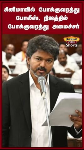 From traffic cop on screen to transport minister in real life: Vijay Tamilan