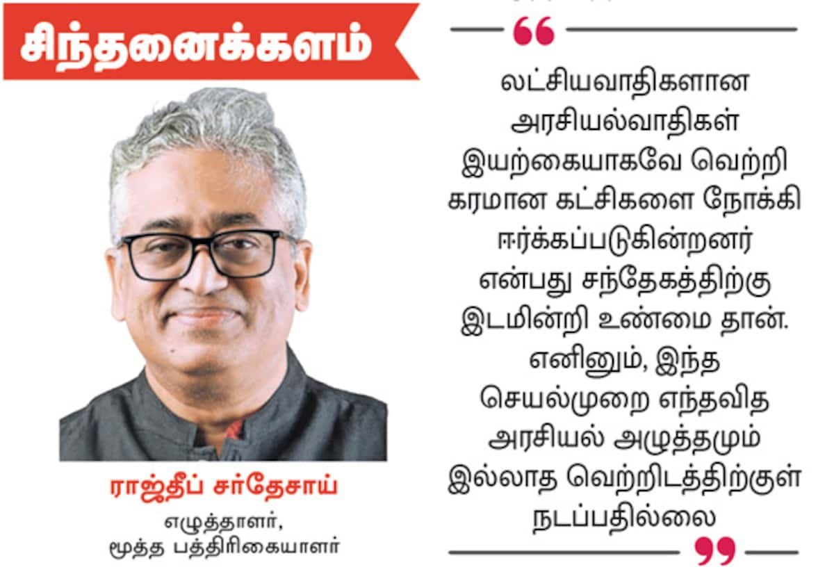 கட்சித் தாவல் சாதாரணமாகிவிட்டது; அரசியல் நெறிமுறைகள் கேள்விக்குறி