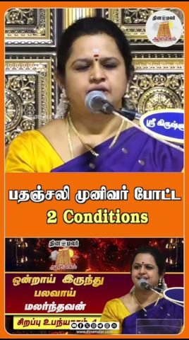Dinamalar short mentions two conditions set by Sage Patanjali