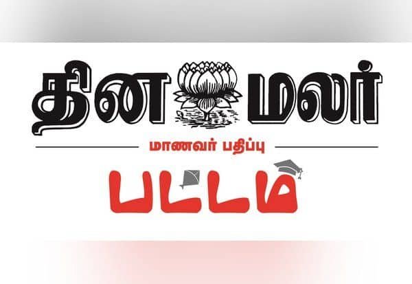 புதிய பகுதிகளுடன் 10ம் ஆண்டில் ‘தினமலர்’ மாணவர் பதிப்பு ‘பட்டம்’