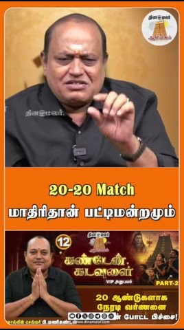 20-20 போட்டி மாதிரி பட்டிமன்றமும் என ஒப்பீடு